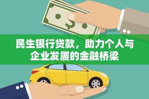 石家庄民生银行贷款，助力个人与企业发展的金融桥梁