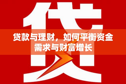 石家庄贷款与理财，如何平衡资金需求与财富增长