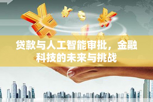 石家庄贷款与人工智能审批，金融科技的未来与挑战