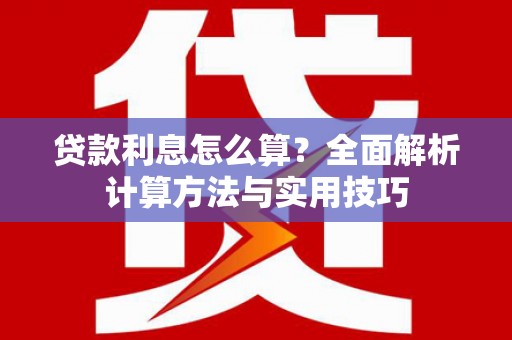 石家庄贷款利息怎么算？全面解析计算方法与实用技巧