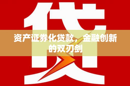 石家庄资产证券化贷款，金融创新的双刃剑