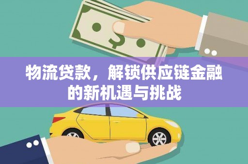 石家庄物流贷款，解锁供应链金融的新机遇与挑战