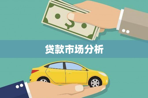 石家庄贷款市场分析