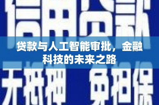 石家庄贷款与人工智能审批，金融科技的未来之路