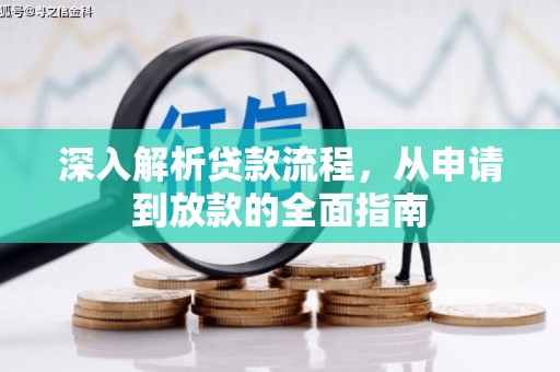 石家庄深入解析贷款流程，从申请到放款的全面指南