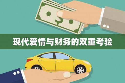 石家庄现代爱情与财务的双重考验