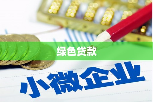 石家庄绿色贷款