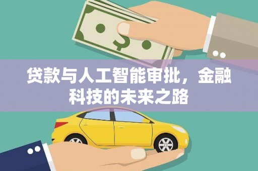 石家庄贷款与人工智能审批，金融科技的未来之路
