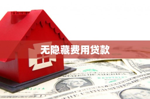 石家庄无隐藏费用贷款