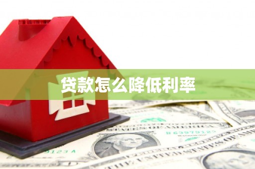 石家庄贷款怎么降低利率