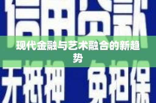 石家庄现代金融与艺术融合的新趋势