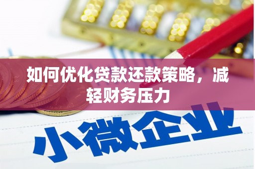 石家庄如何优化贷款还款策略，减轻财务压力