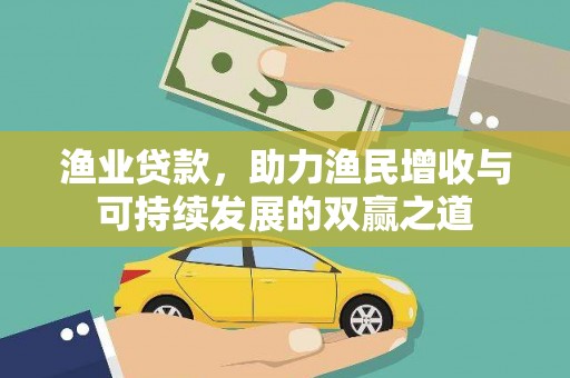 石家庄渔业贷款，助力渔民增收与可持续发展的双赢之道