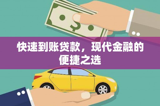 石家庄快速到账贷款，现代金融的便捷之选