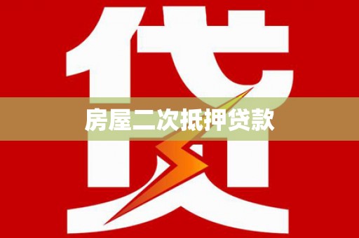 石家庄房屋二次抵押贷款