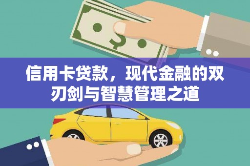石家庄信用卡贷款，现代金融的双刃剑与智慧管理之道