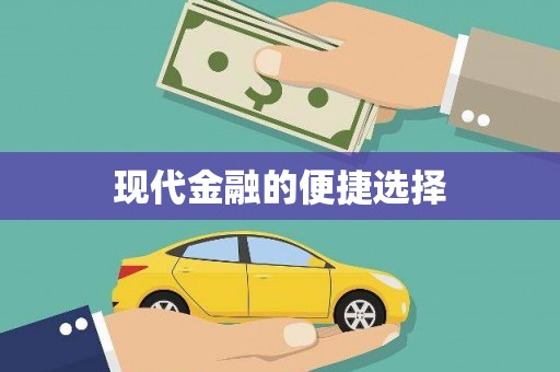 石家庄现代金融的便捷选择
