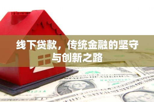 石家庄线下贷款，传统金融的坚守与创新之路