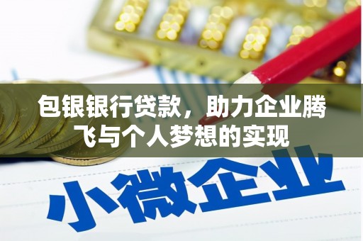 石家庄包银银行贷款，助力企业腾飞与个人梦想的实现