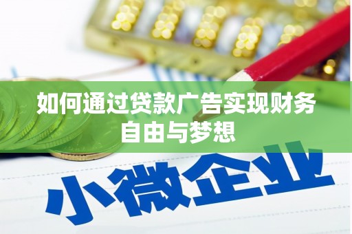 石家庄如何通过贷款广告实现财务自由与梦想