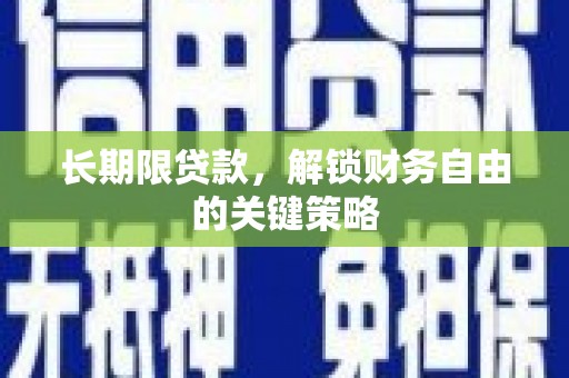 石家庄长期限贷款，解锁财务自由的关键策略