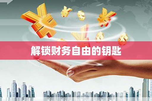 石家庄解锁财务自由的钥匙