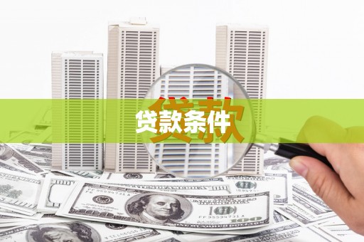 石家庄贷款条件