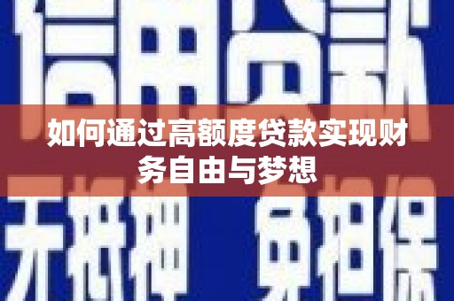石家庄如何通过高额度贷款实现财务自由与梦想