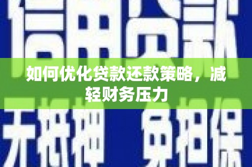 石家庄如何优化贷款还款策略，减轻财务压力