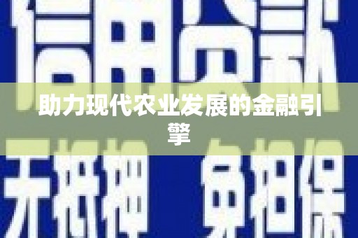 石家庄助力现代农业发展的金融引擎