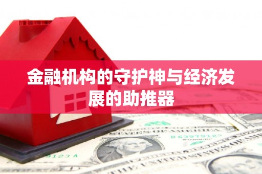 石家庄金融机构的守护神与经济发展的助推器