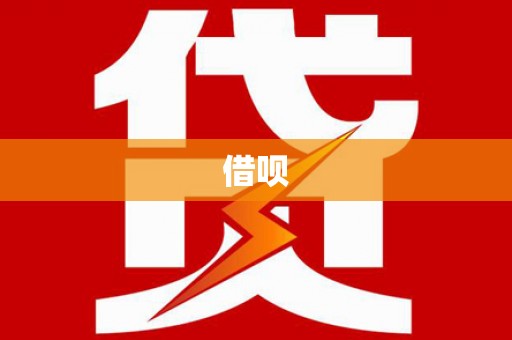 石家庄借呗