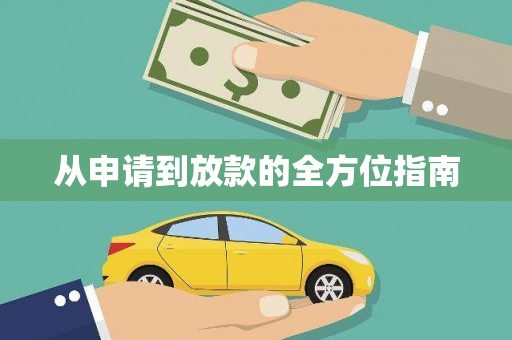 石家庄从申请到放款的全方位指南