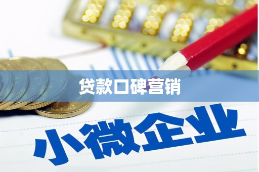 石家庄贷款口碑营销