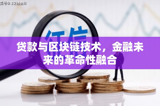 石家庄贷款与区块链技术，金融未来的革命性融合