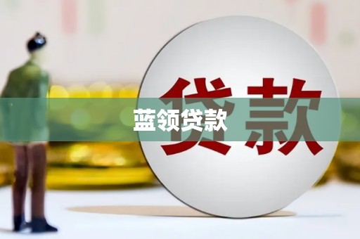 石家庄蓝领贷款