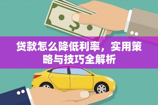 石家庄贷款怎么降低利率，实用策略与技巧全解析