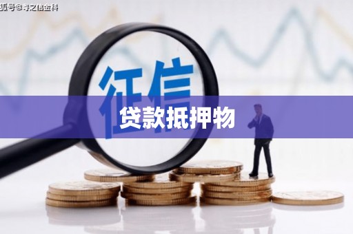 石家庄贷款抵押物