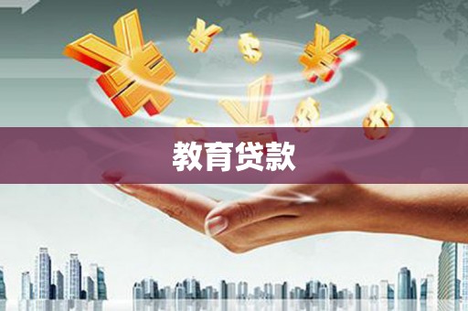石家庄教育贷款
