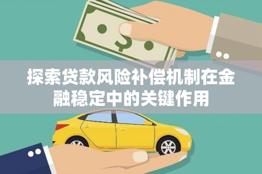 石家庄探索贷款风险补偿机制在金融稳定中的关键作用