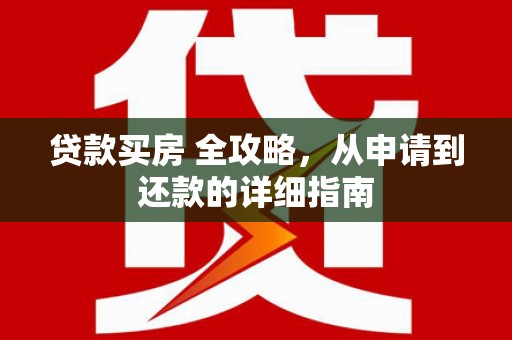 石家庄贷款买房 全攻略，从申请到还款的详细指南
