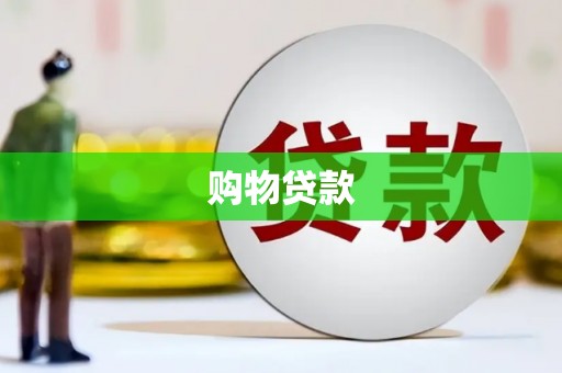 石家庄购物贷款