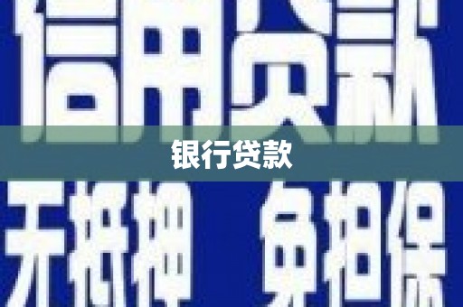 石家庄银行贷款