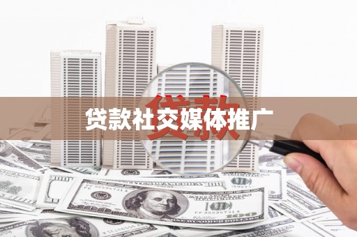 石家庄贷款社交媒体推广