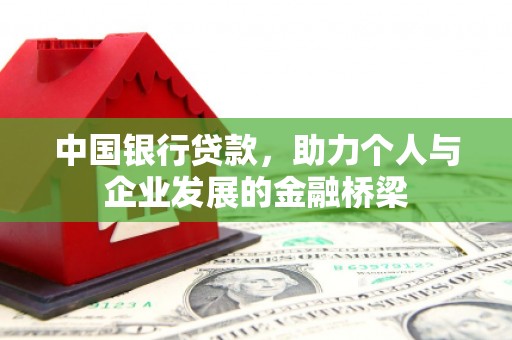 石家庄中国银行贷款，助力个人与企业发展的金融桥梁