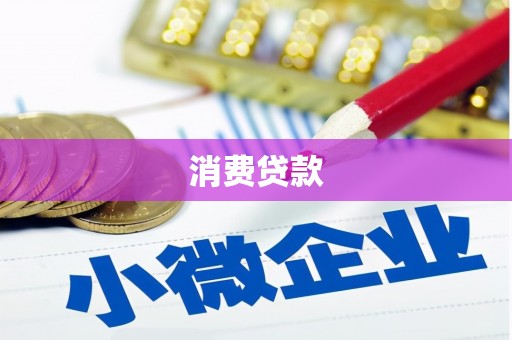 石家庄消费贷款