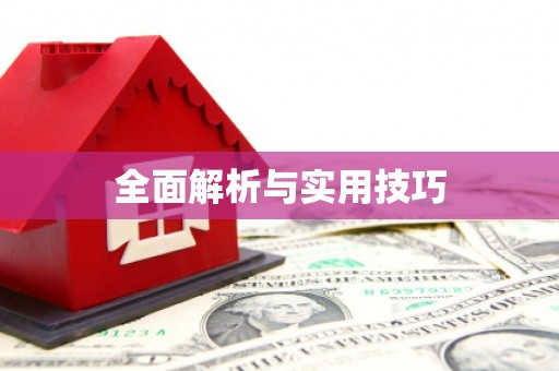 石家庄全面解析与实用技巧