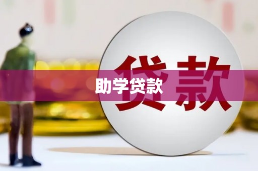 石家庄助学贷款