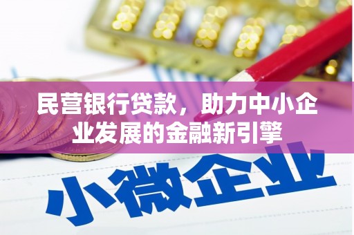 石家庄民营银行贷款，助力中小企业发展的金融新引擎