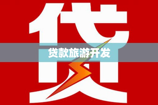 石家庄贷款旅游开发